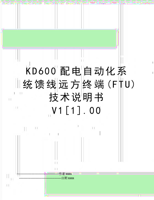 最新KD600配电自动化系统馈线远方终端(FTU)技术说明书V1[1].00