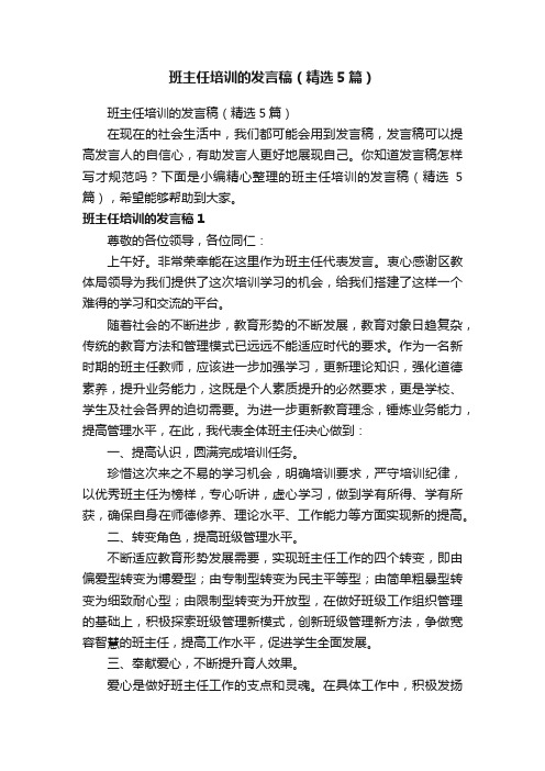 班主任培训的发言稿（精选5篇）