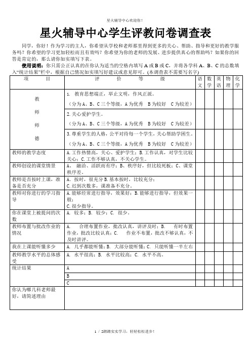 高中学生评教问卷调查表