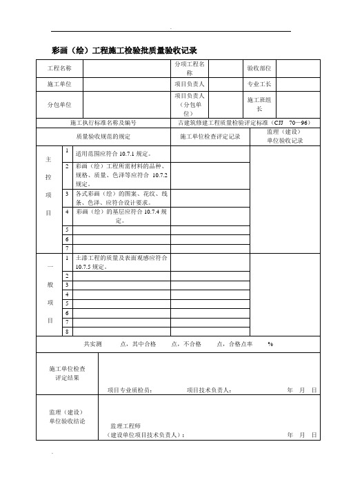 古建筑工程施工检验批质量验收记录