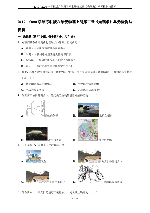 2019—2020年苏科版八年级物理上册第三章《光现象》单元检测与简析