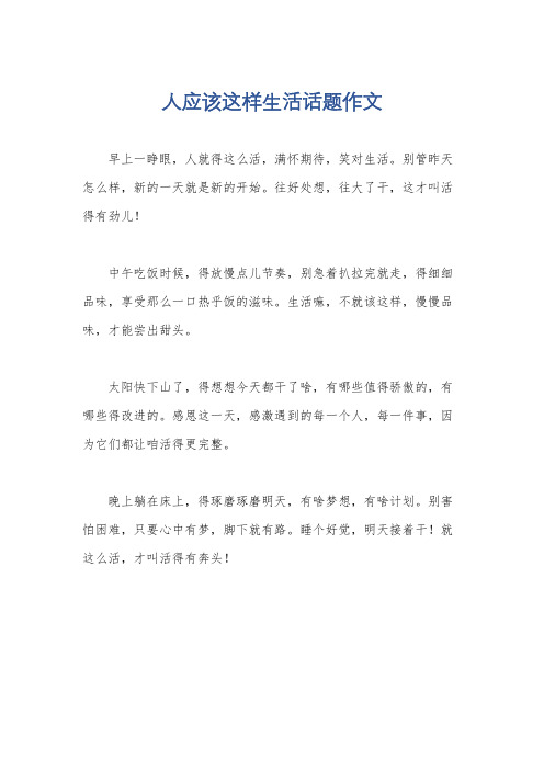 人应该这样生活话题作文