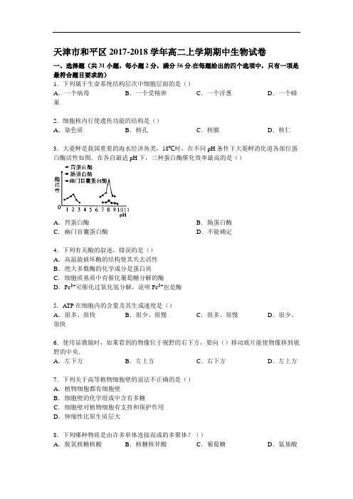 天津市和平区2017-2018学年高二上学期期中生物试卷 Word版含解析