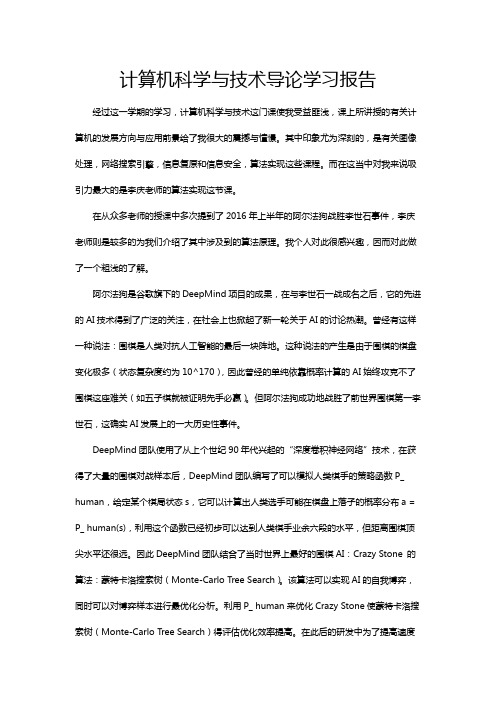 计算机科学与技术导论学习报告