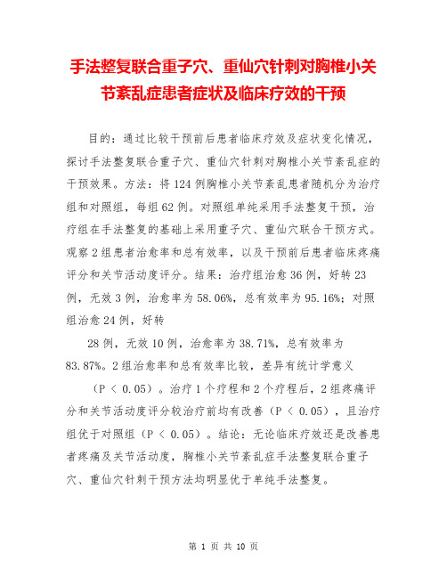 手法整复联合重子穴、重仙穴针刺对胸椎小关节紊乱症患者症状及临床疗效的干预