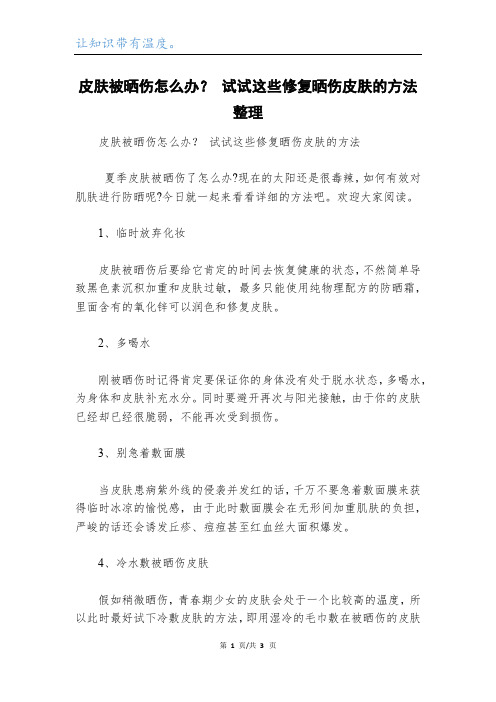 皮肤被晒伤怎么办？ 试试这些修复晒伤皮肤的方法整理