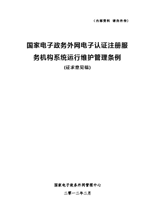 国家电子政务外电子认证注册服务机构系统运行维