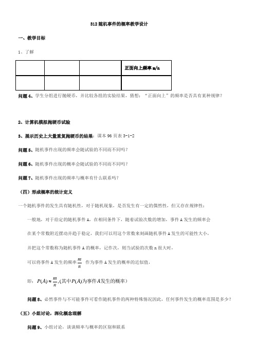 高中数学新苏教版精品教案《苏教版高中数学必修3 3.1.2 随机事件的概率》2