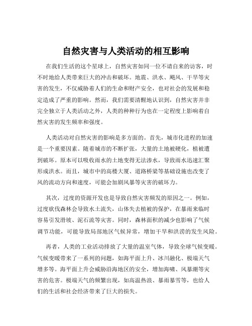 自然灾害与人类活动的相互影响