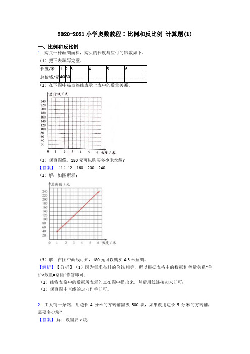 2020-2021小学奥数教程∶比例和反比例 计算题(1)