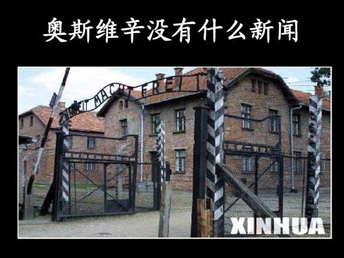 奥斯维辛没有什么新闻ppt