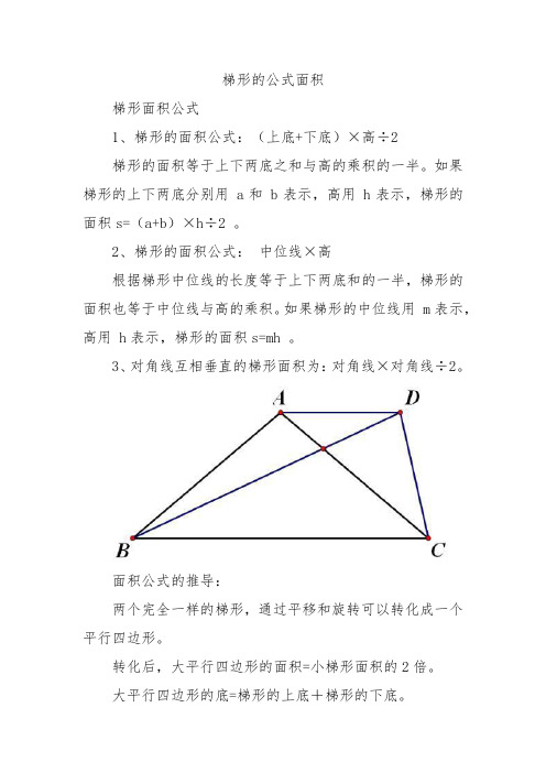 梯形的公式面积