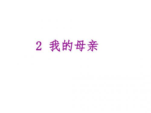 度语文人教版八年级下册课件 第一单元 2 我的母亲