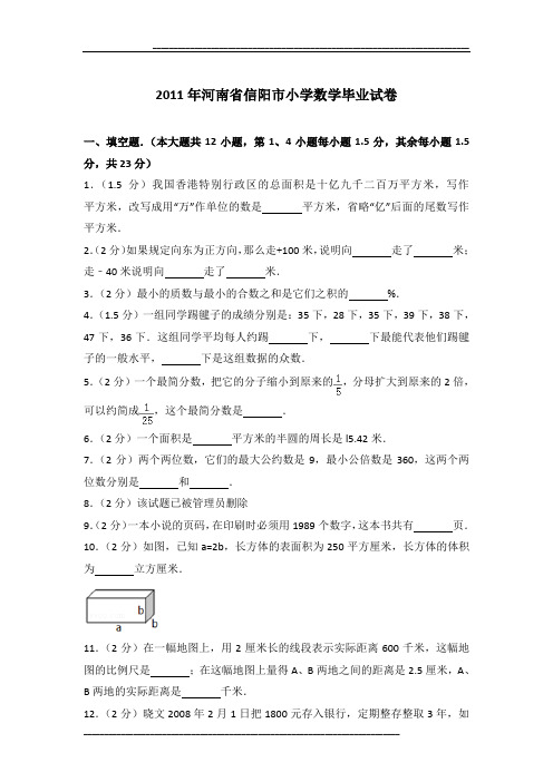 2011年河南省信阳市小学数学毕业试卷及参考答案