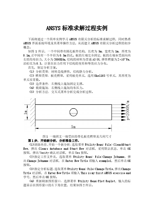 ANSYS标准求解过程实例