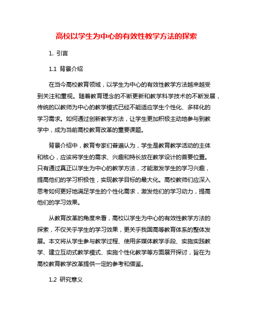 高校以学生为中心的有效性教学方法的探索