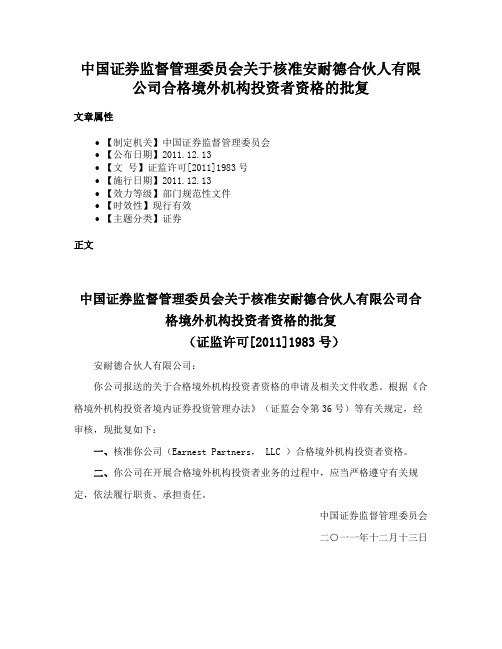 中国证券监督管理委员会关于核准安耐德合伙人有限公司合格境外机构投资者资格的批复