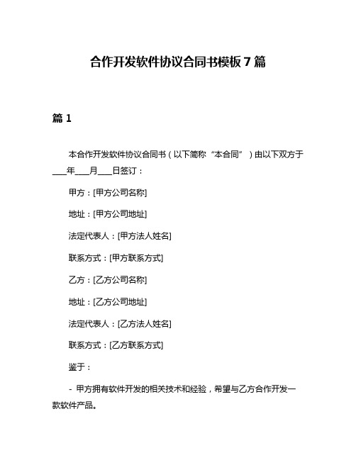 合作开发软件协议合同书模板7篇