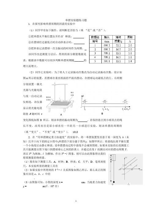 单摆实验题练习题