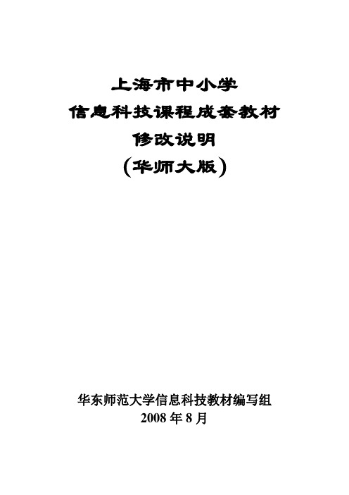 上海市中小学信息科技课程成套教材修改说明(华师大版)