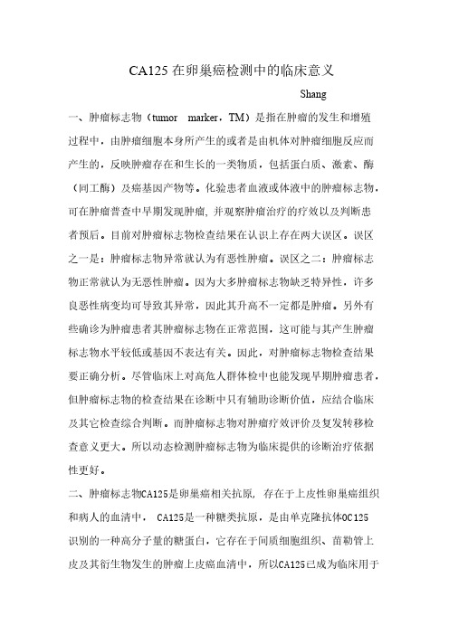 【VIP专享】CA125在卵巢癌检测中的临床意义
