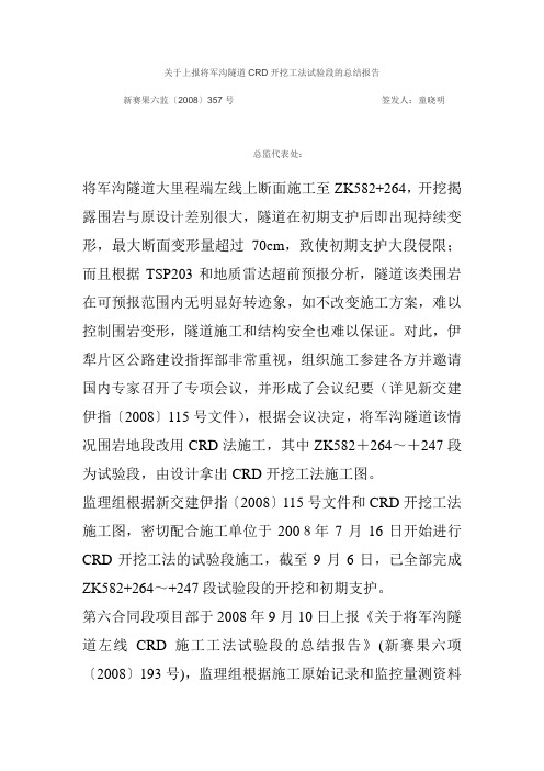 将军沟隧道CRD开挖工法试验段的总结报告