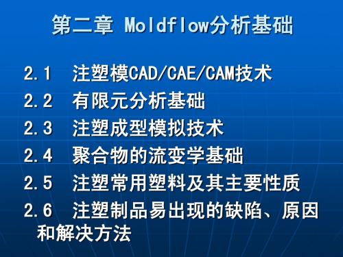 第二章 Moldflow分析基础