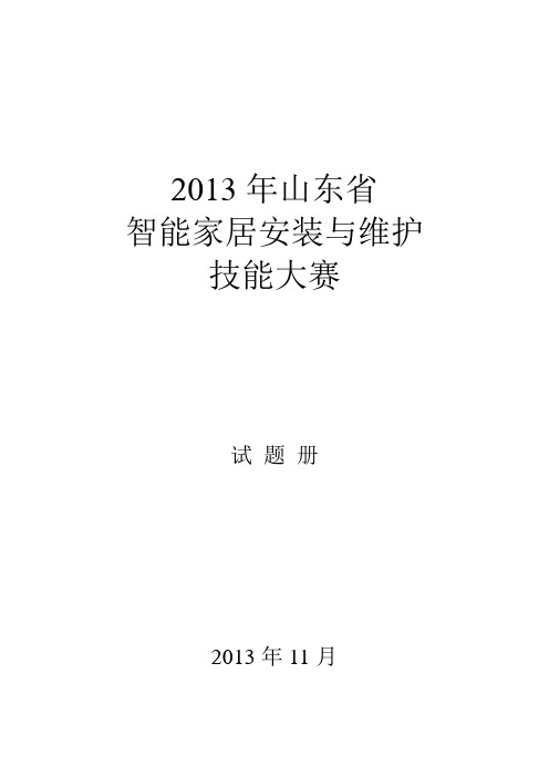 2013年山东省赛智能家居安装与维护试题(3)2013-11-21