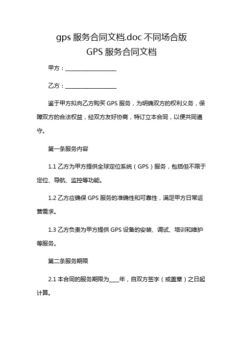 gps服务合同文档.doc不同场合版