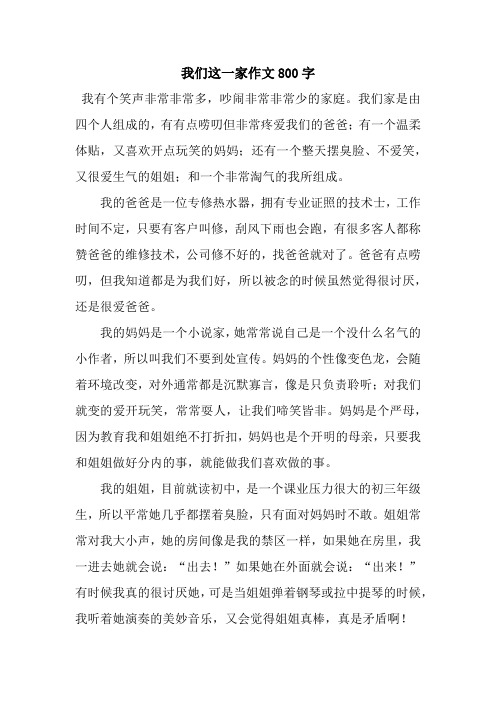 我们这一家作文800字.docx