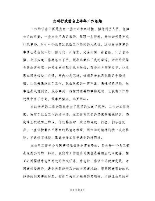 公司行政前台上半年工作总结（2篇）