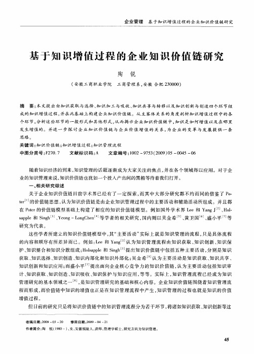 基于知识增值过程的企业知识价值链研究