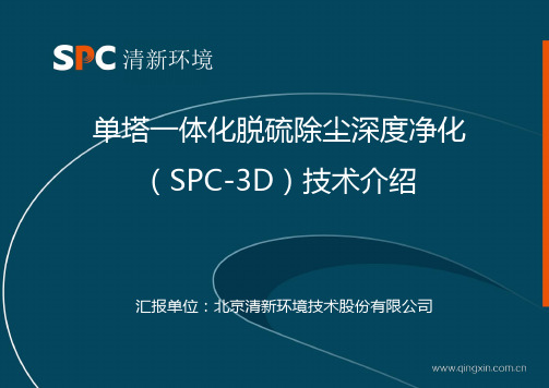 SPC-3D烟气超净脱硫除尘一体化技术