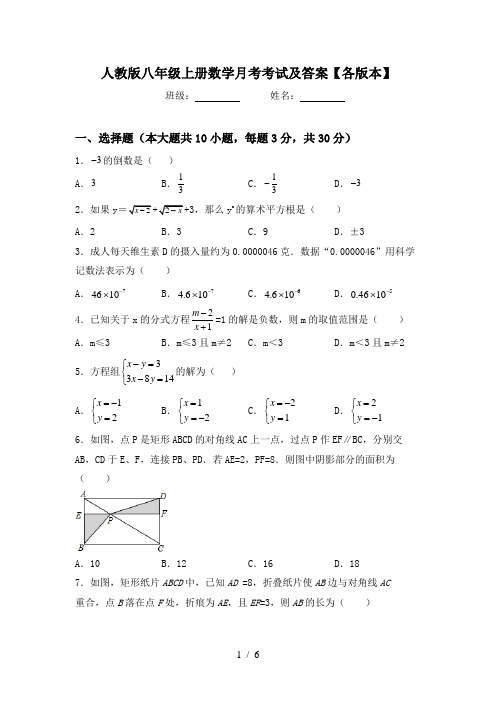 人教版八年级上册数学月考考试及答案【各版本】