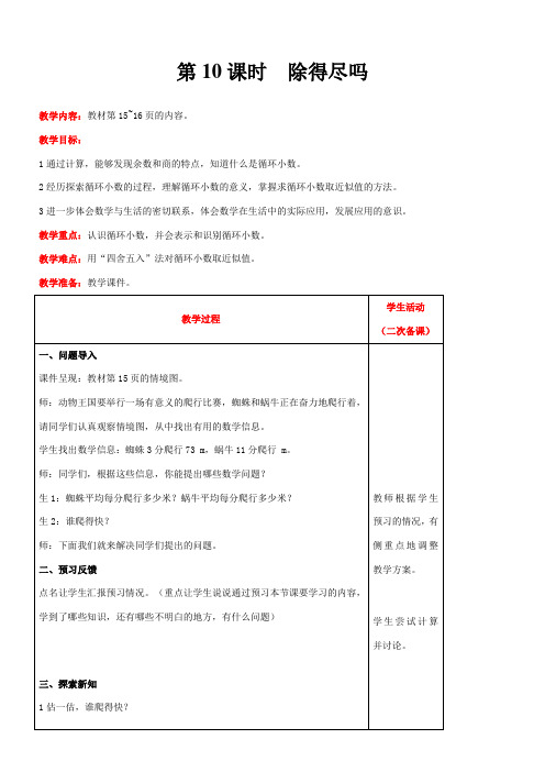 北师大版数学五年级上册1.5  除得尽吗教案含反思(表格式)