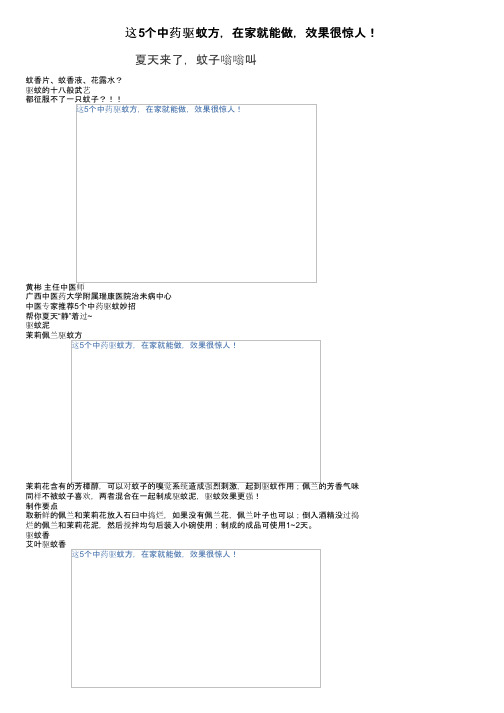 这5个中药驱蚊方，在家就能做，效果很惊人！