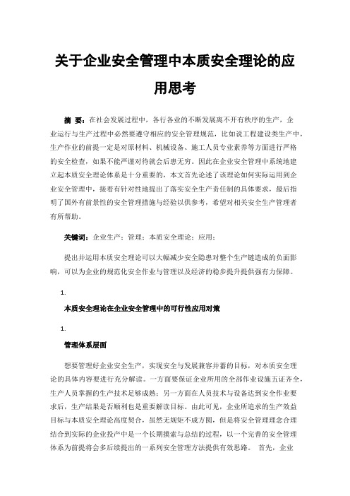 关于企业安全管理中本质安全理论的应用思考