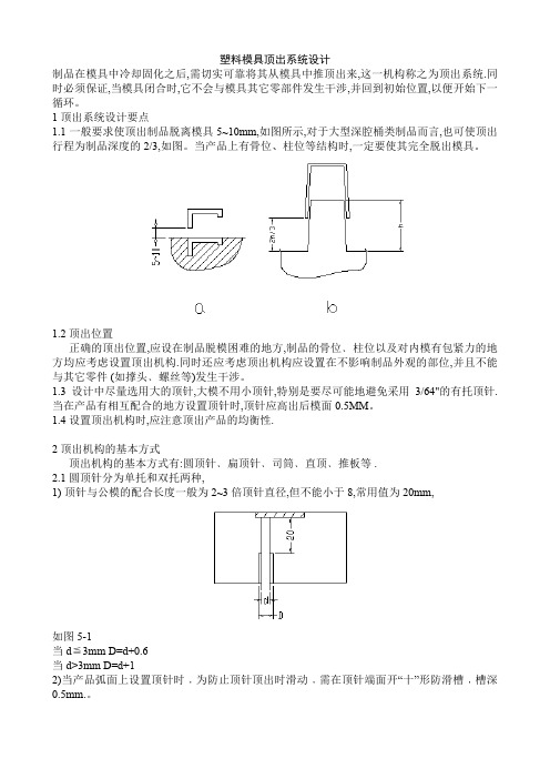 塑料模具顶出系统设计