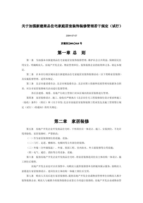 关于加强新建商品住宅家庭居室装饰装修管理若干规定(试行)(京建法[2001]616号)