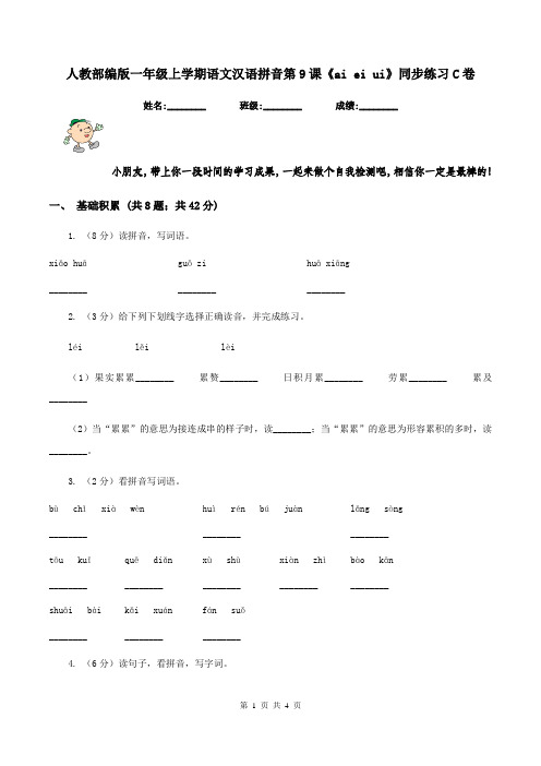 人教部编版一年级上学期语文汉语拼音第9课《ai ei ui》同步练习C卷