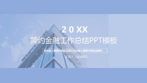 框架精美大气金融工作汇报年终总结通用动态PPT模板