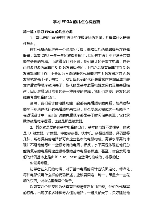 学习FPGA的几点心得五篇