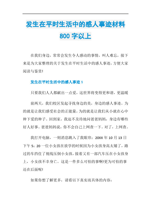 发生在平时生活中的感人事迹材料800字以上