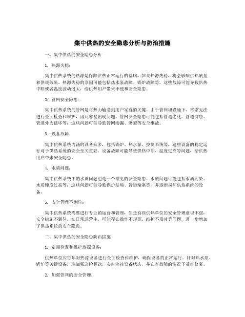 集中供热的安全隐患分析与防治措施