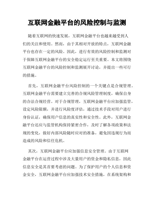 互联网金融平台的风险控制与监测