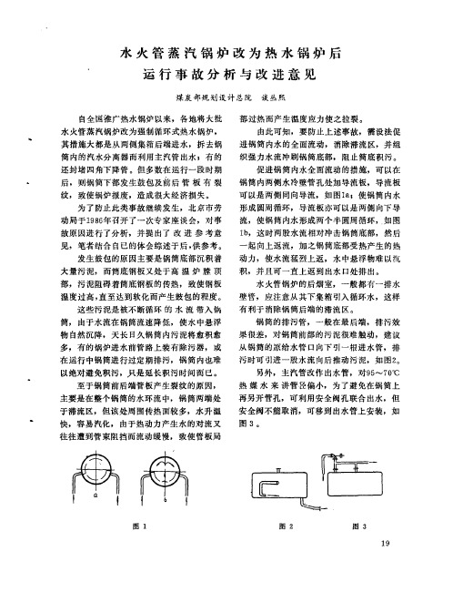 水火管蒸汽锅炉改为热水锅炉后运行事故分析与改进意见