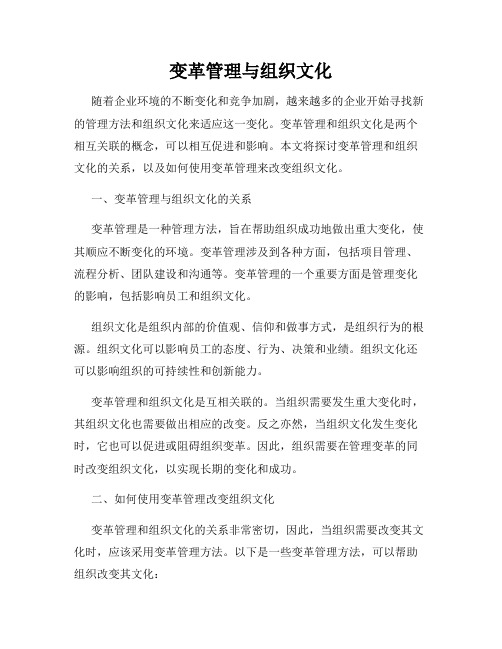 变革管理与组织文化