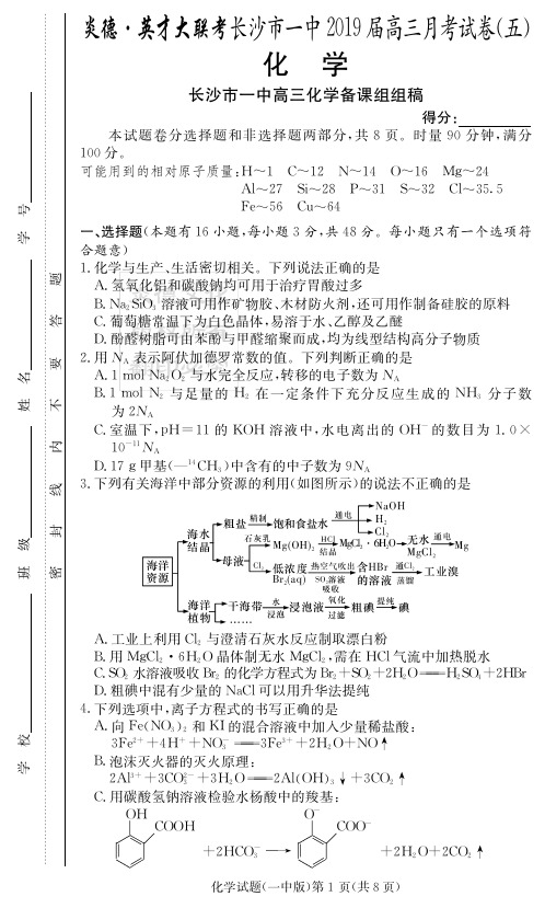 炎德英才大联考2019届长沙一中高三月考化学(试题)