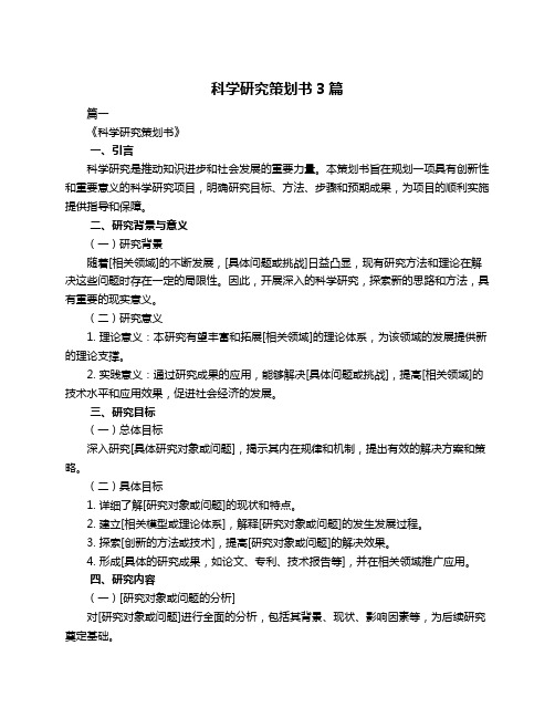 科学研究策划书3篇