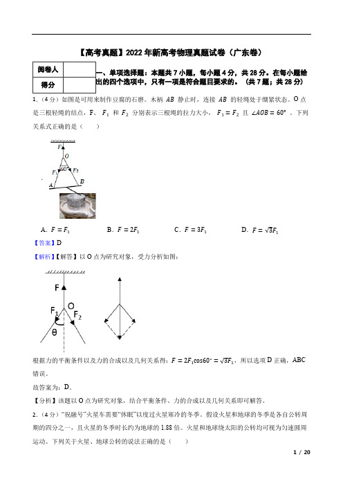 【高考真题】2022年新高考物理真题试卷(广东卷)